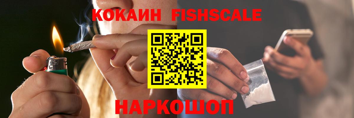 КОКАИН  COCAIN Fish Scale  Вход с VPN  Пушкино 